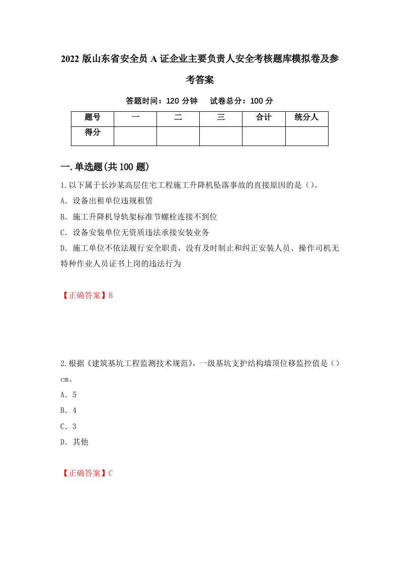 2022版山东省安全员A证企业主要负责人安全考核题库模拟卷及参考答案97