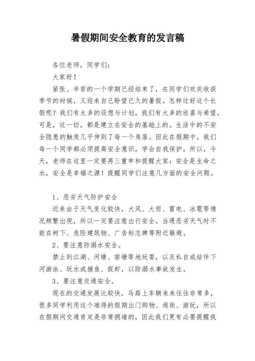 暑假期间安全教育的发言稿