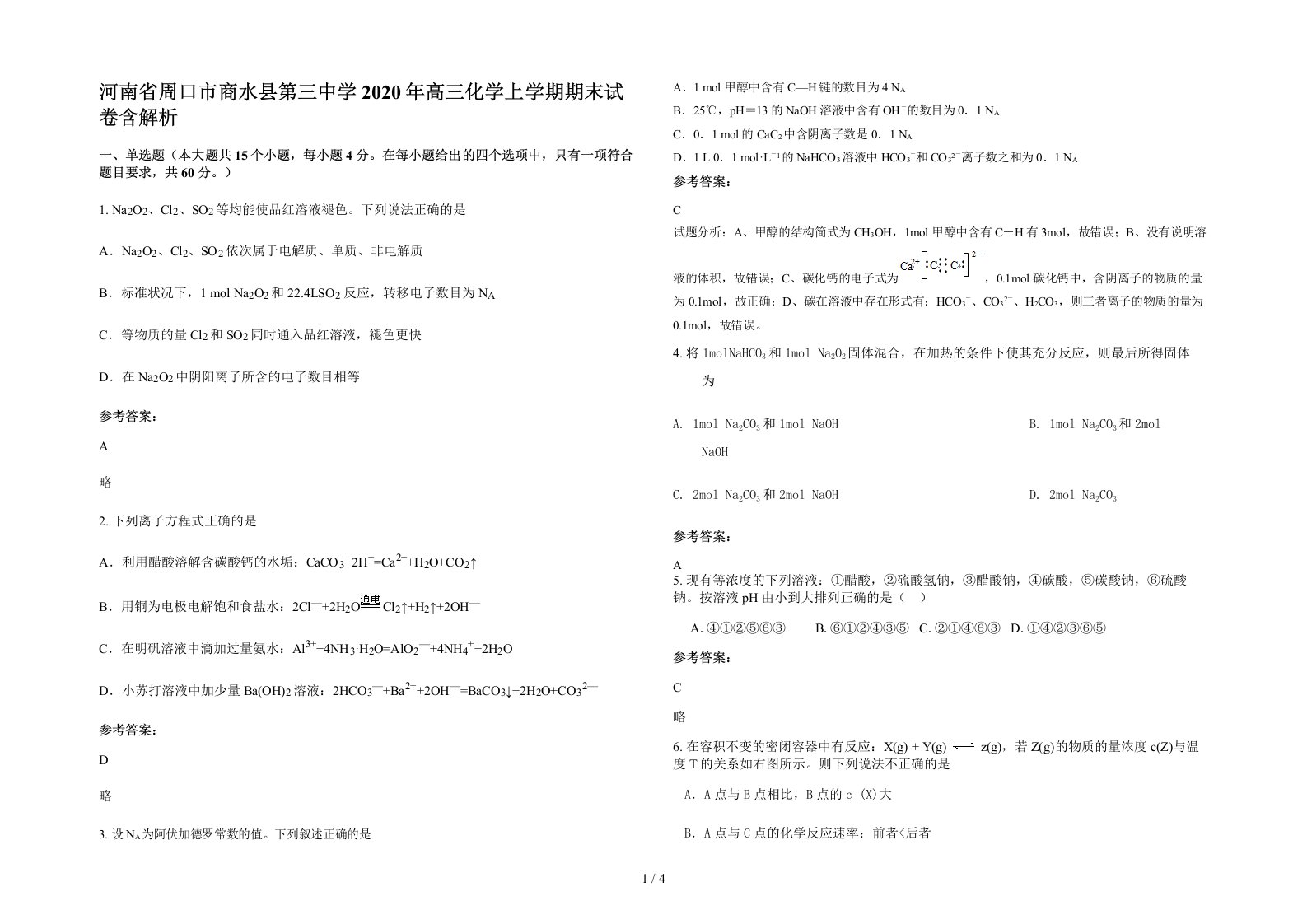 河南省周口市商水县第三中学2020年高三化学上学期期末试卷含解析