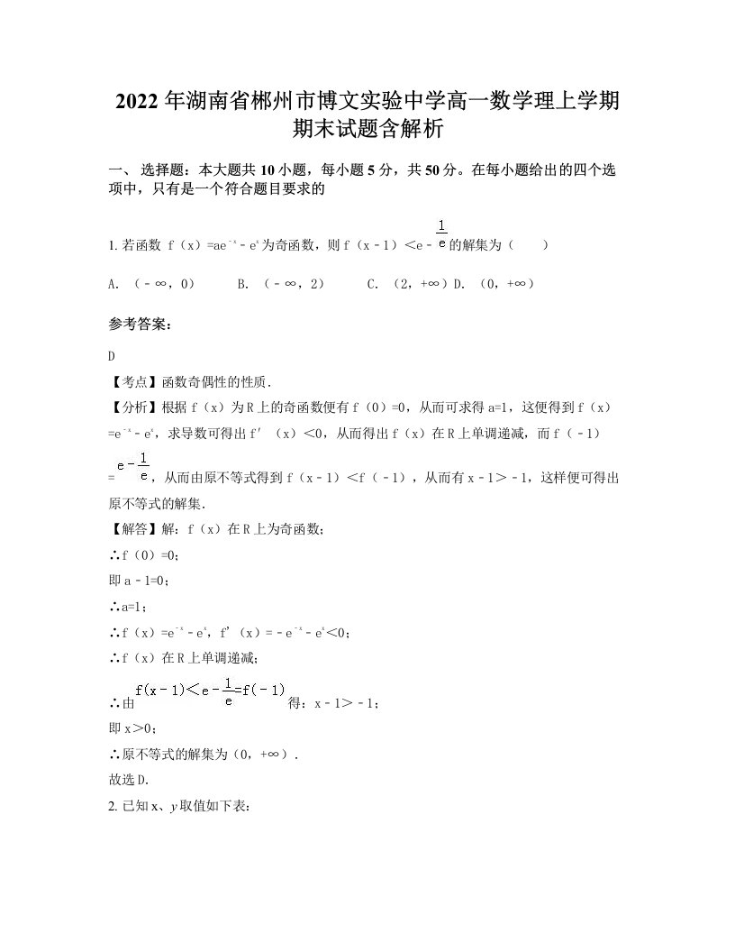 2022年湖南省郴州市博文实验中学高一数学理上学期期末试题含解析