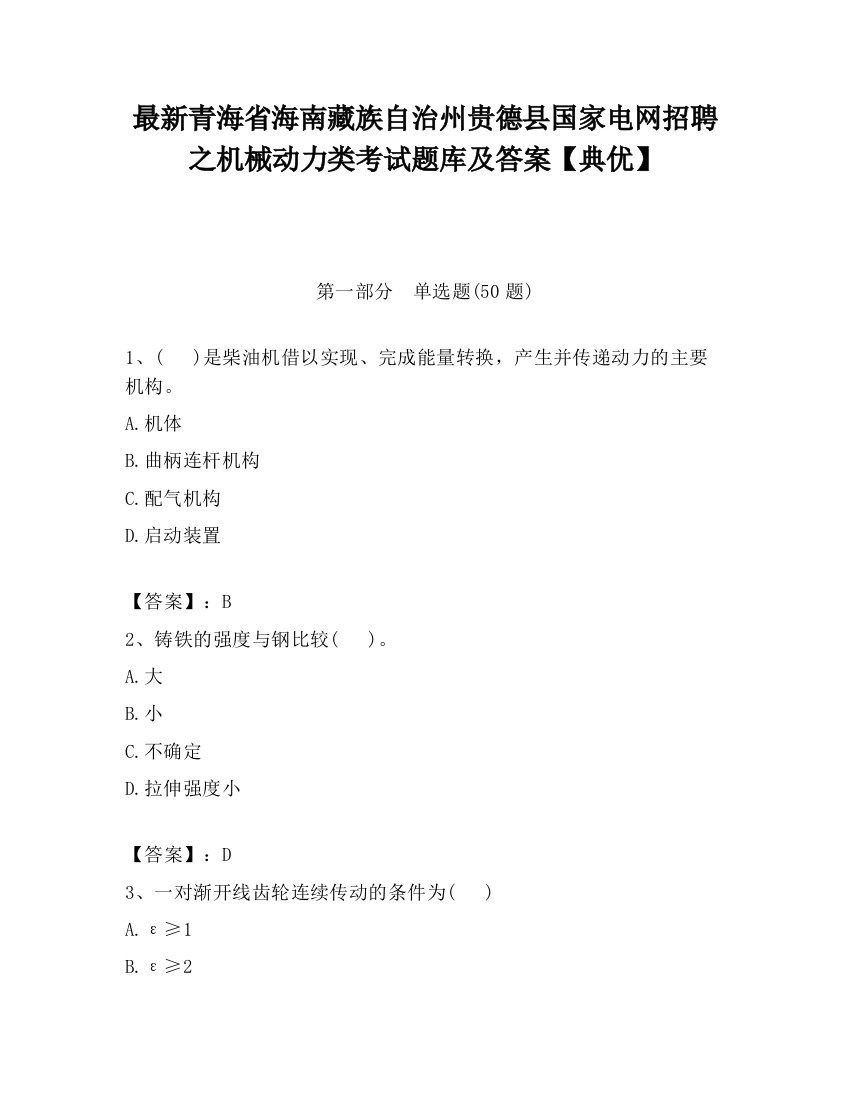 最新青海省海南藏族自治州贵德县国家电网招聘之机械动力类考试题库及答案【典优】