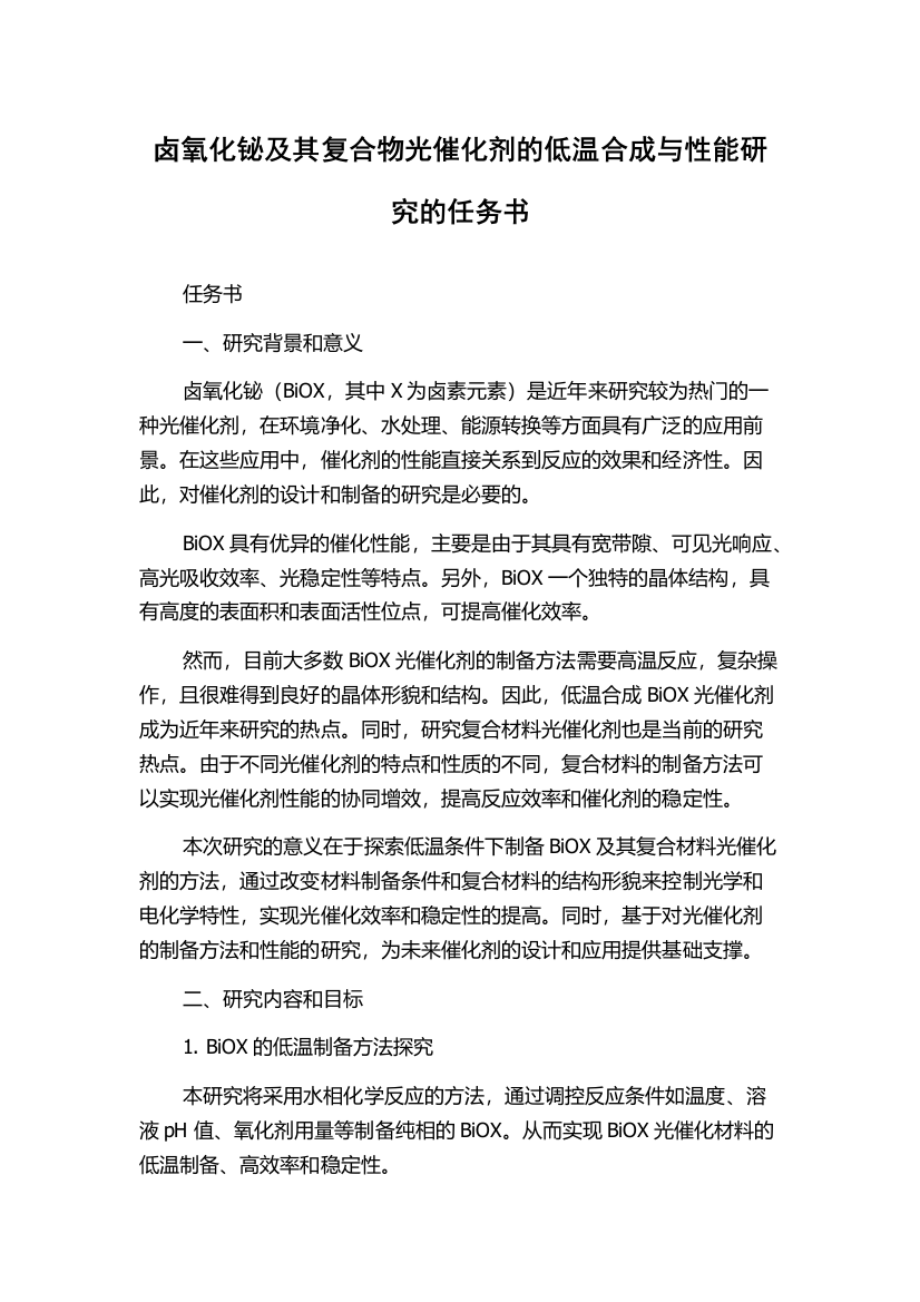 卤氧化铋及其复合物光催化剂的低温合成与性能研究的任务书