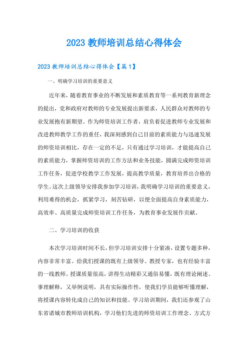 教师培训总结心得体会