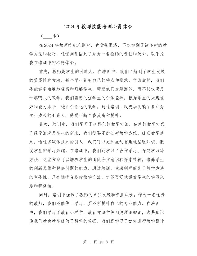 2024年教师技能培训心得体会（3篇）