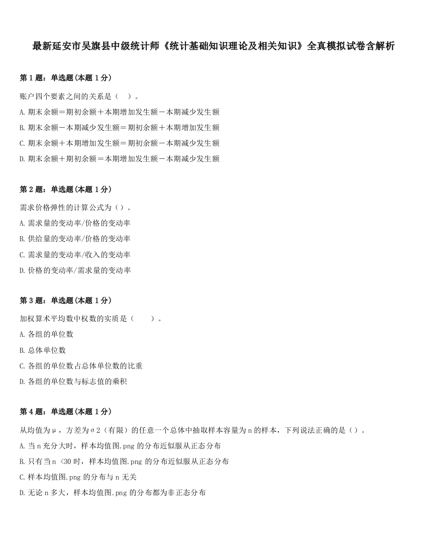 最新延安市吴旗县中级统计师《统计基础知识理论及相关知识》全真模拟试卷含解析