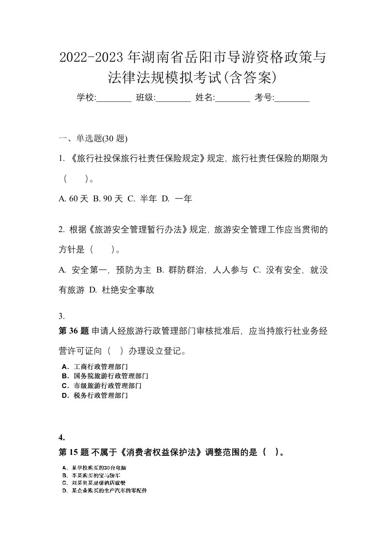 2022-2023年湖南省岳阳市导游资格政策与法律法规模拟考试含答案