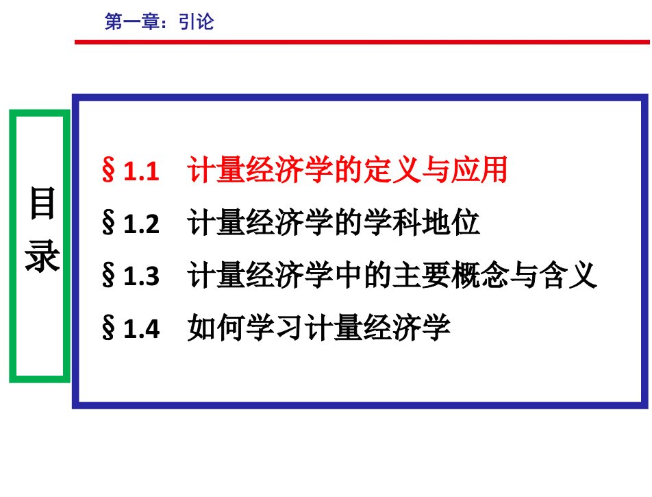 计量经济学王少平杨继生欧阳志刚第1章节引论