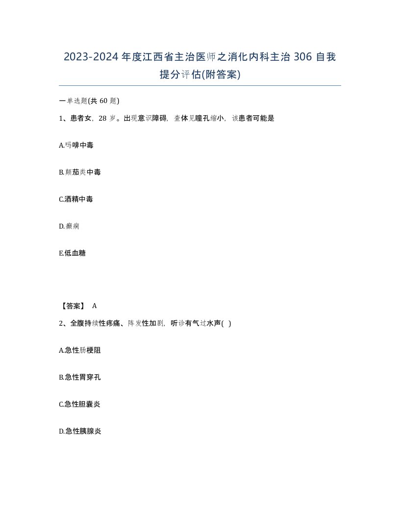 2023-2024年度江西省主治医师之消化内科主治306自我提分评估附答案