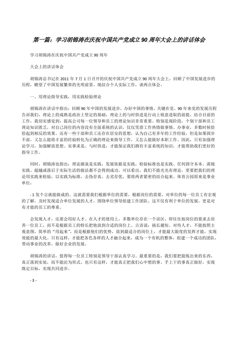 学习胡锦涛在庆祝中国共产党成立90周年大会上的讲话体会[修改版]