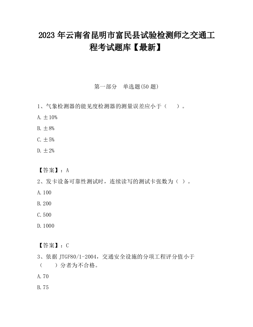 2023年云南省昆明市富民县试验检测师之交通工程考试题库【最新】