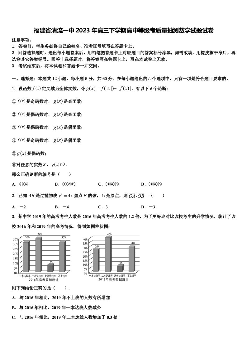 福建省清流一中2023年高三下学期高中等级考质量抽测数学试题试卷含解析