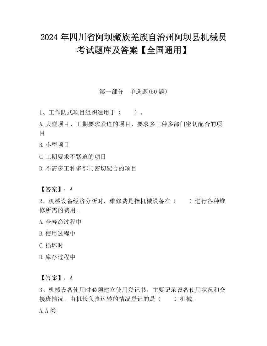 2024年四川省阿坝藏族羌族自治州阿坝县机械员考试题库及答案【全国通用】