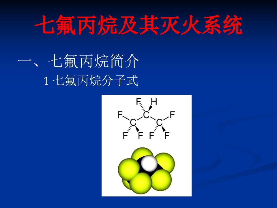 氟丙烷及其灭火系统[整理版