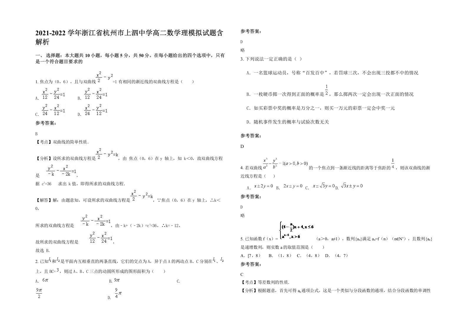 2021-2022学年浙江省杭州市上泗中学高二数学理模拟试题含解析