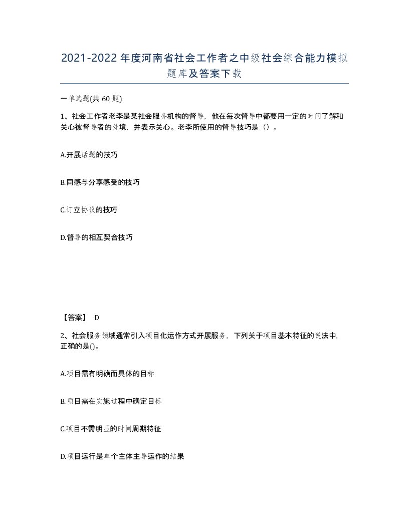 2021-2022年度河南省社会工作者之中级社会综合能力模拟题库及答案