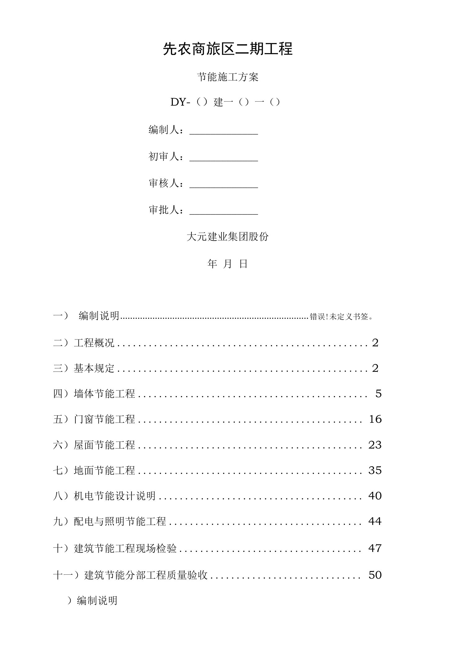 建筑工程节能施工方案