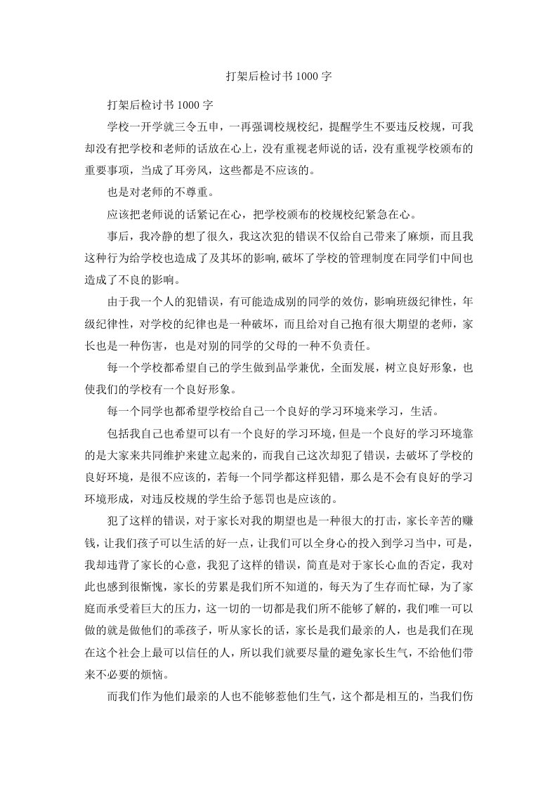 打架后检讨书1000字