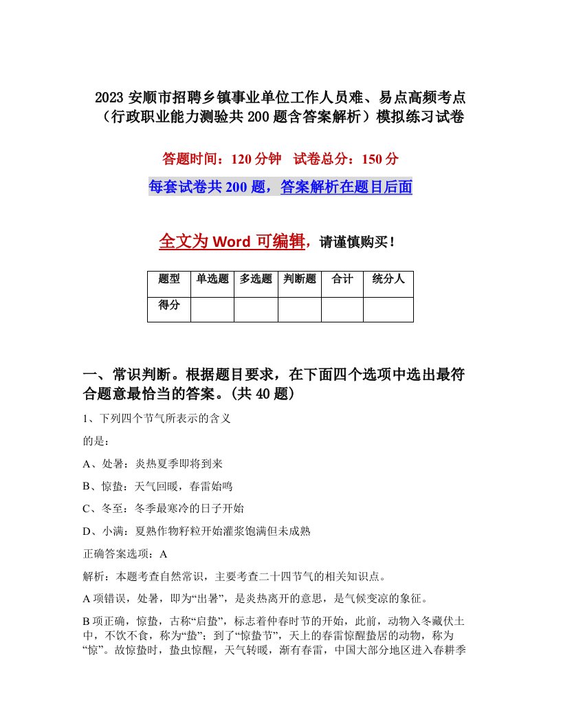 2023安顺市招聘乡镇事业单位工作人员难易点高频考点行政职业能力测验共200题含答案解析模拟练习试卷