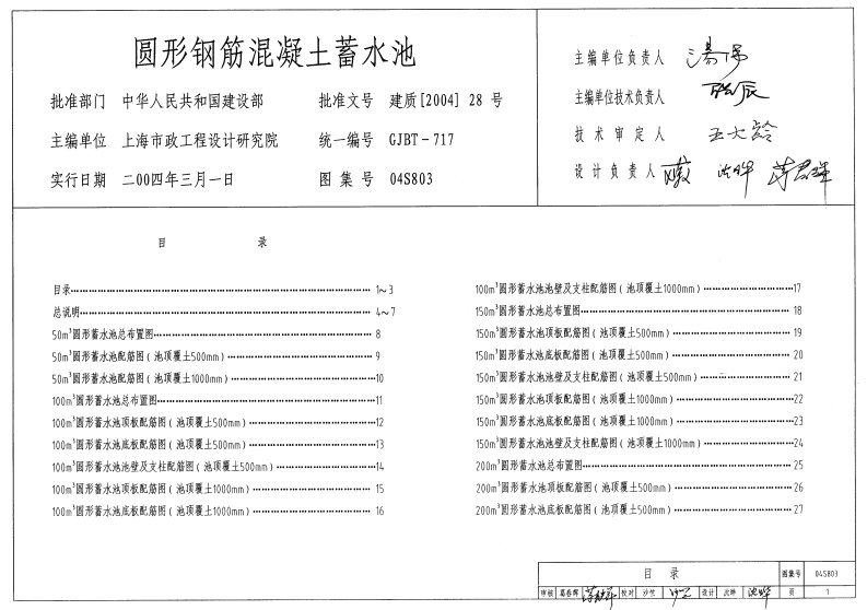 04S803圆-形钢筋混凝土蓄水池