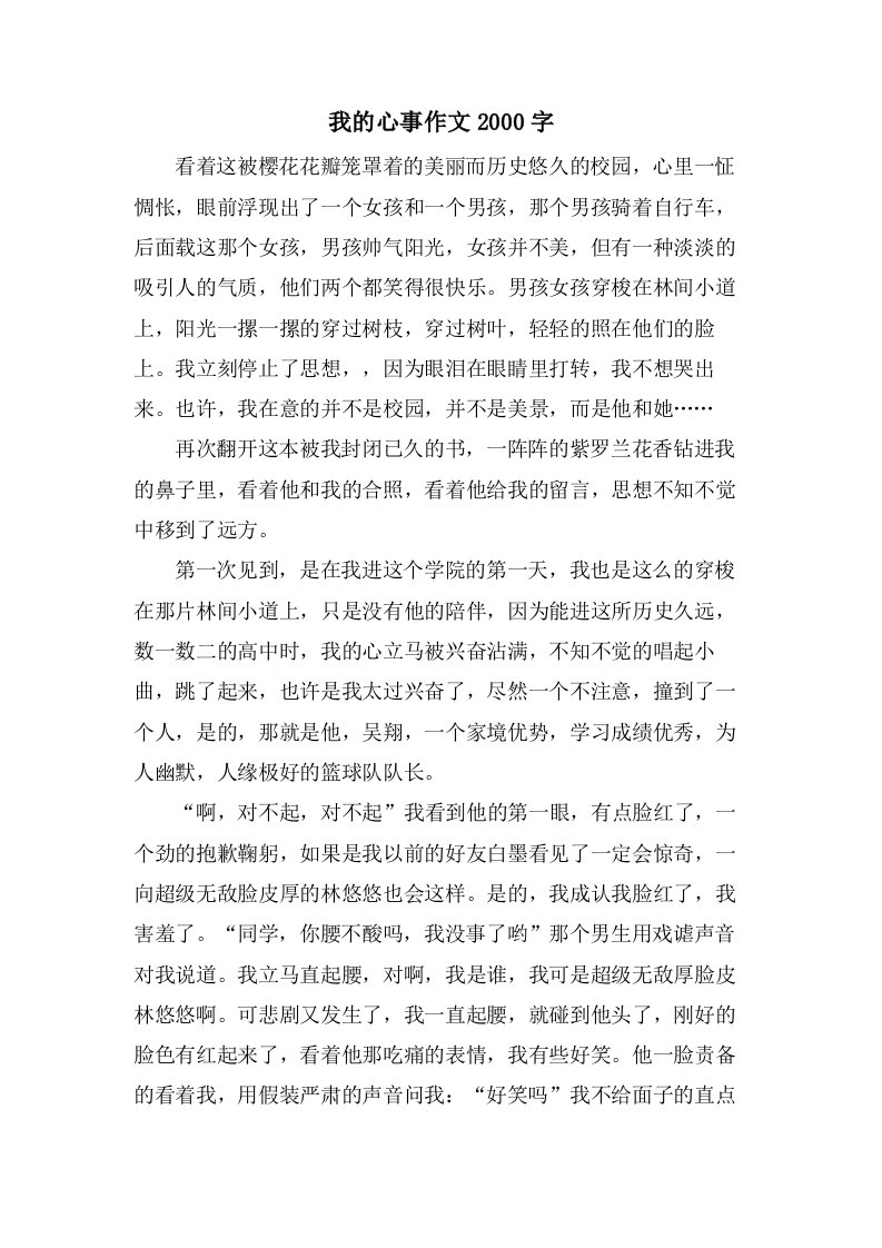 我的心事作文2000字