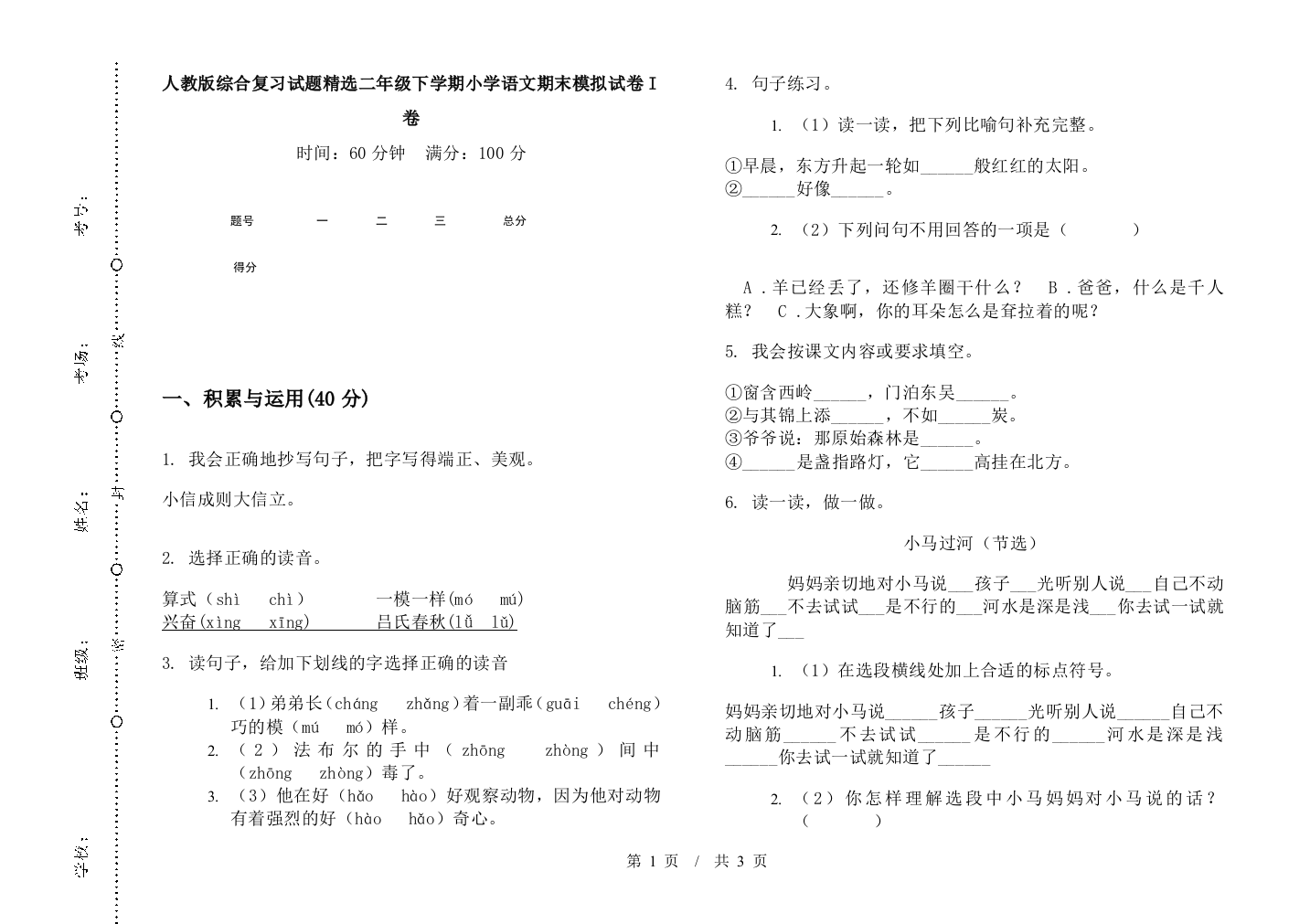 人教版综合复习试题精选二年级下学期小学语文期末模拟试卷I卷