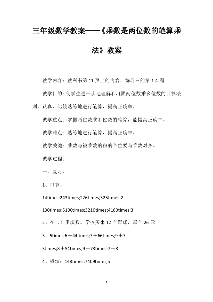 三年级数学教案——《乘数是两位数的笔算乘法》教案