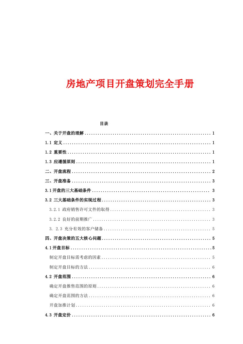 超详细房地产项目开盘策划指导手册