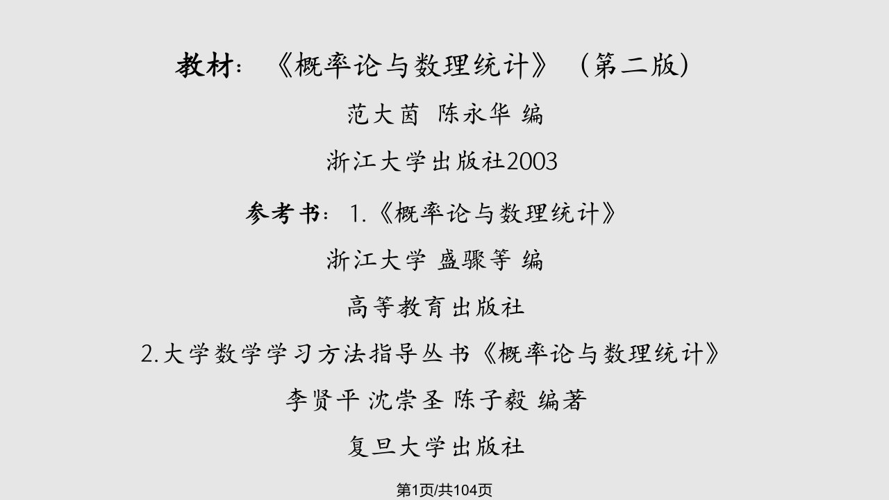 概率论与数理统计韩旭里PPT课件