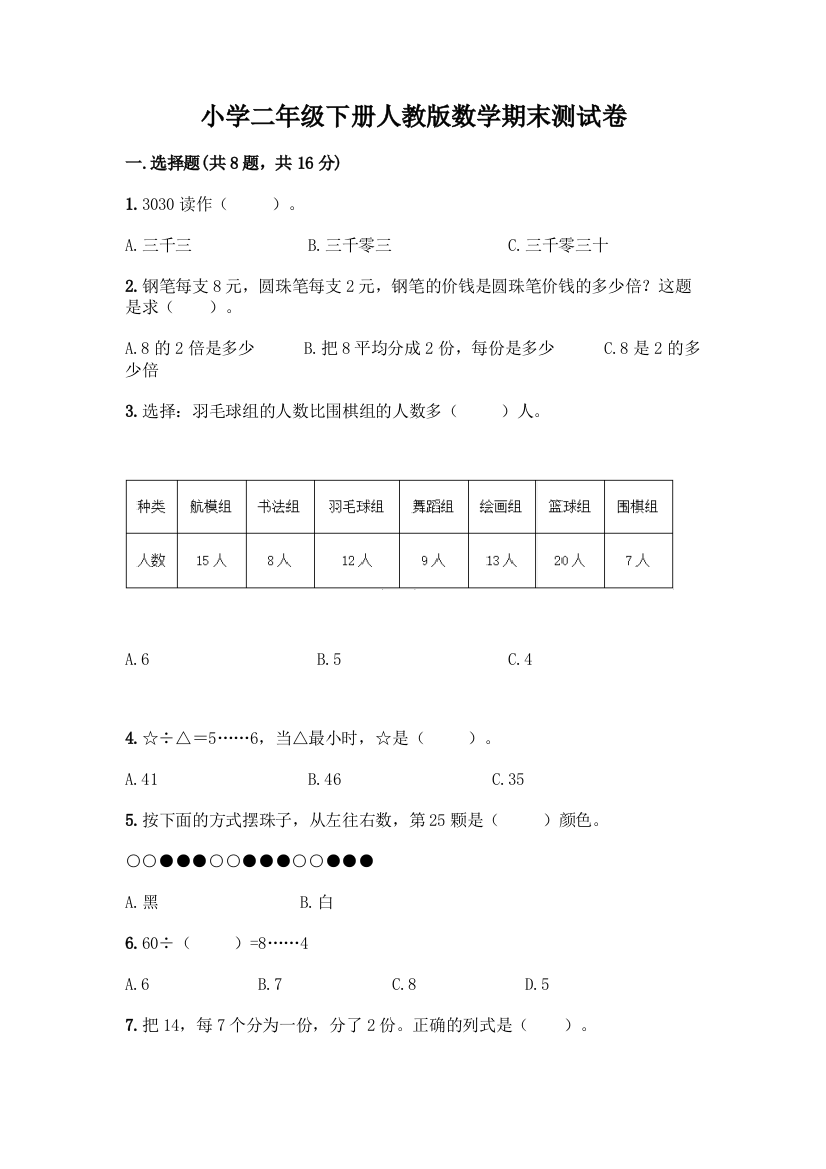 小学二年级下册人教版数学期末测试卷及答案【各地真题】