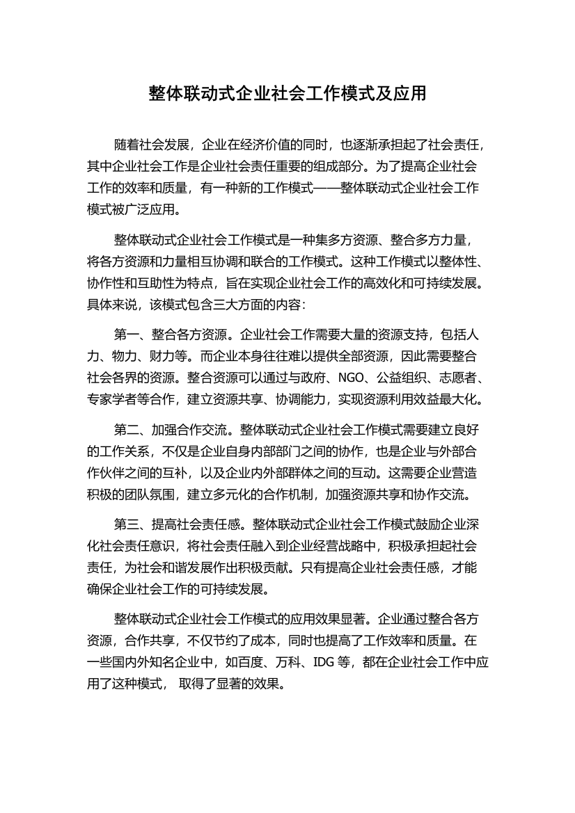 整体联动式企业社会工作模式及应用