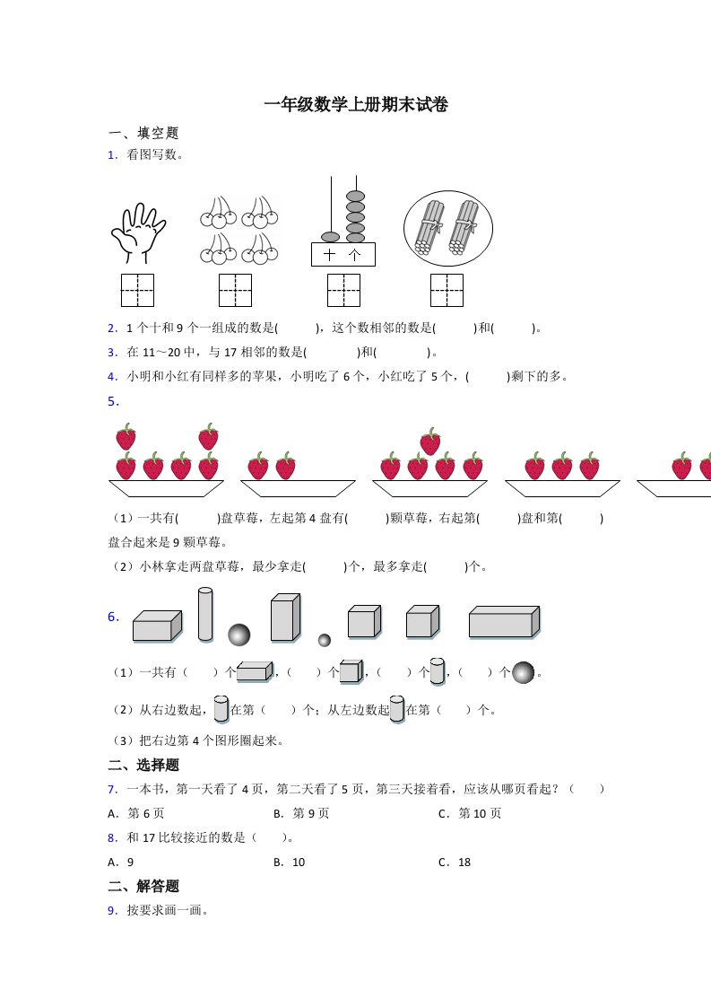 苏教版小学一年级数学上册期末复习题(含答案)