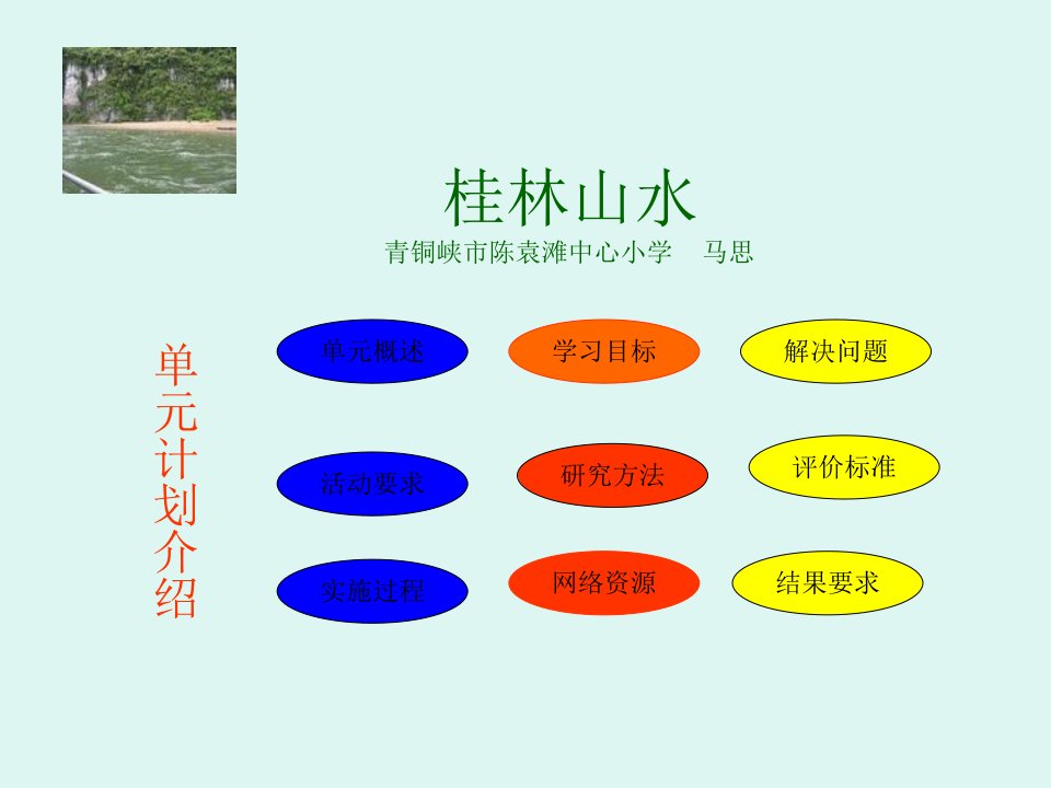 桂林山水青铜峡市陈袁滩中心小学马思