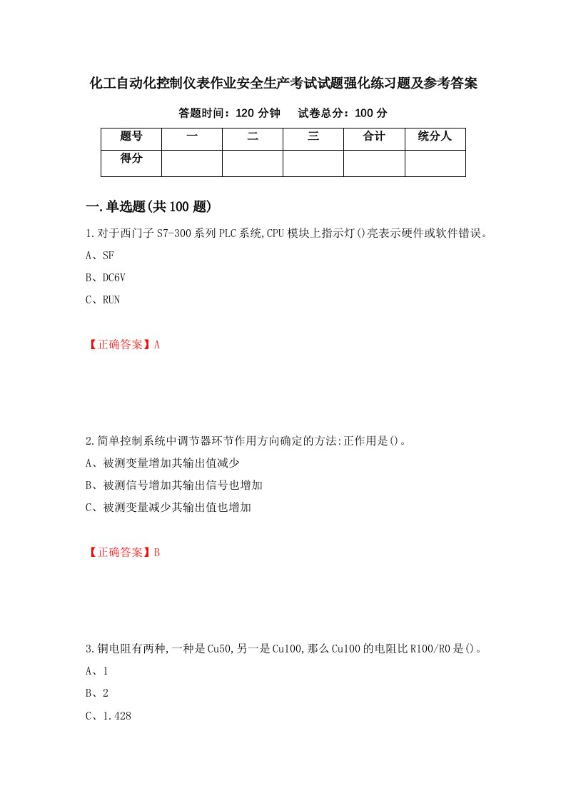 化工自动化控制仪表作业安全生产考试试题强化练习题及参考答案第57版