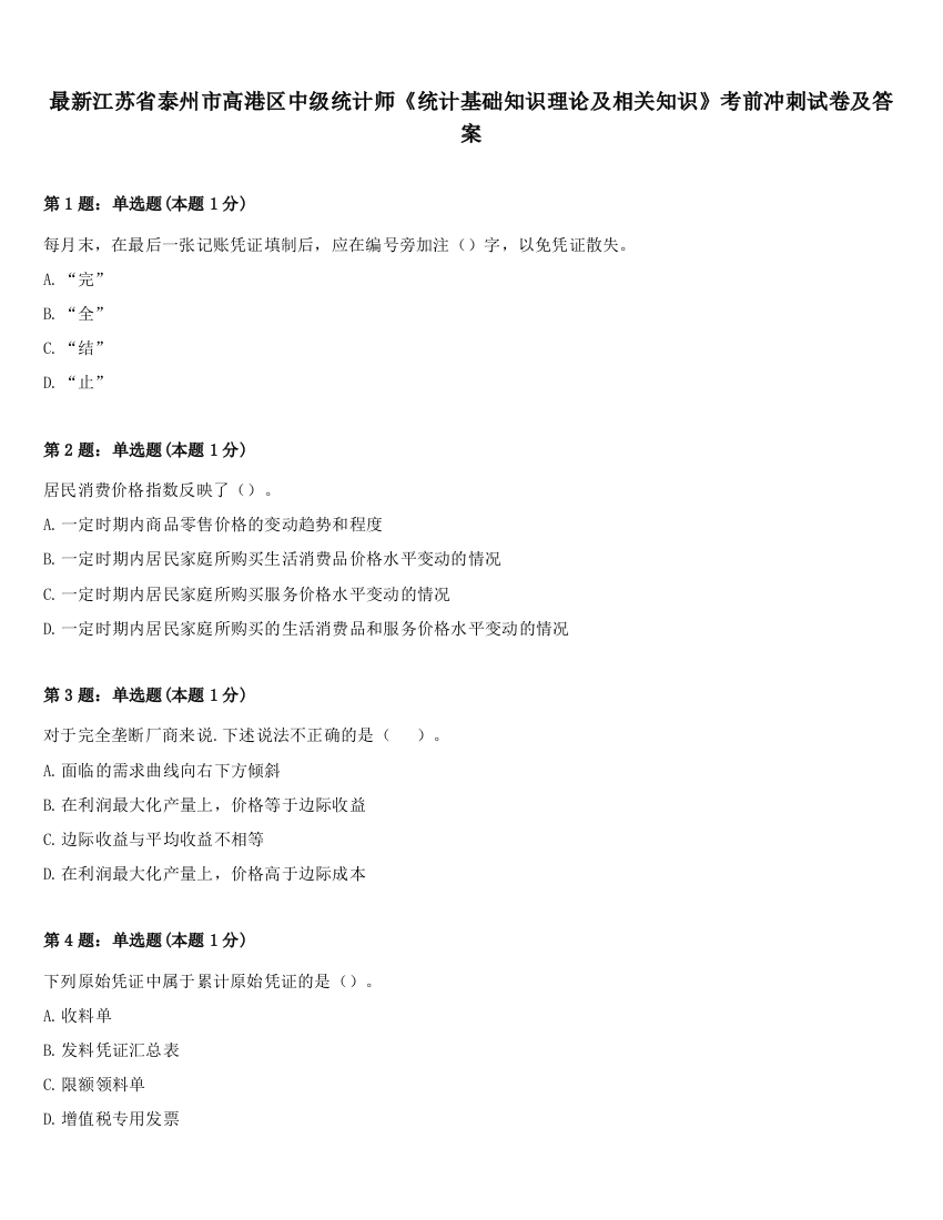 最新江苏省泰州市高港区中级统计师《统计基础知识理论及相关知识》考前冲刺试卷及答案