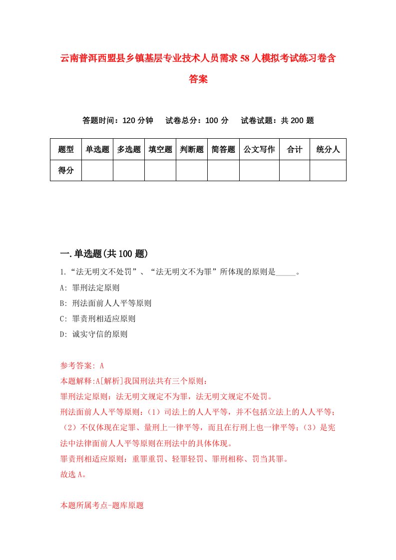 云南普洱西盟县乡镇基层专业技术人员需求58人模拟考试练习卷含答案第8期