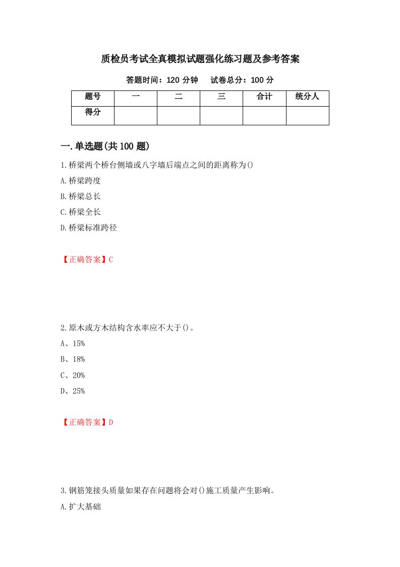 质检员考试全真模拟试题强化练习题及参考答案第74版