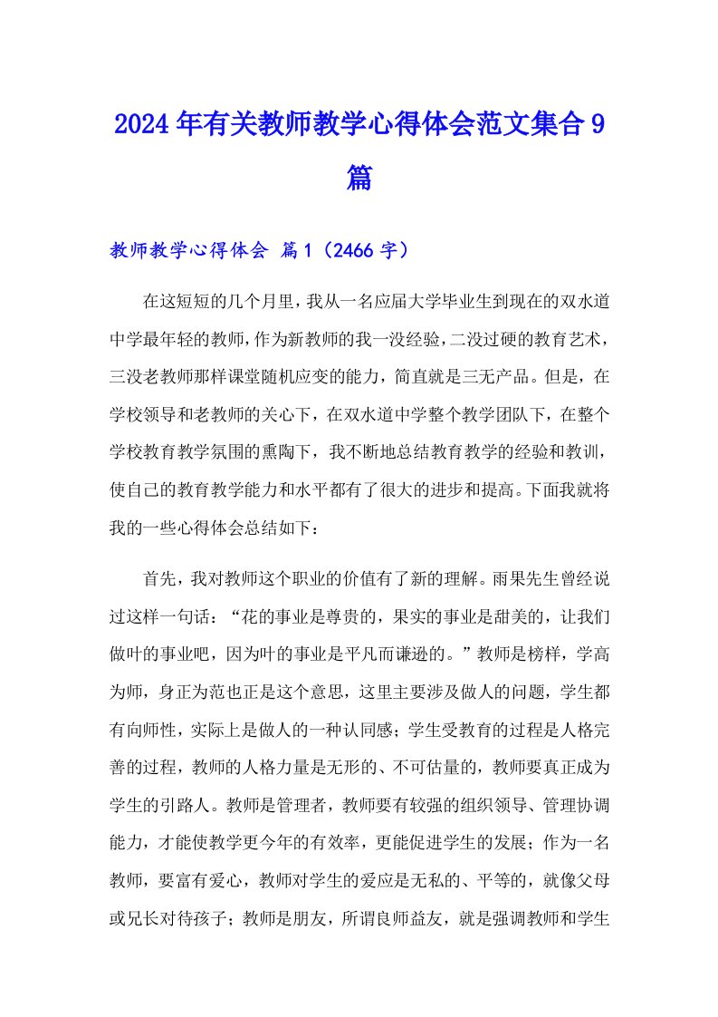 2024年有关教师教学心得体会范文集合9篇