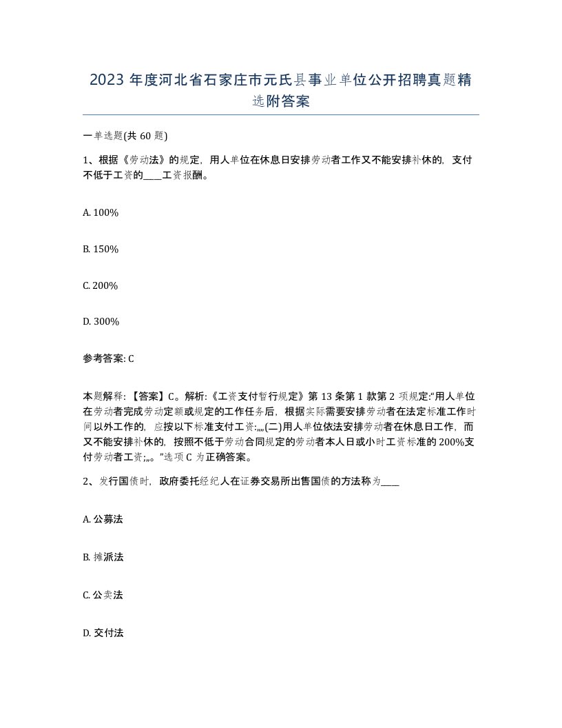 2023年度河北省石家庄市元氏县事业单位公开招聘真题附答案