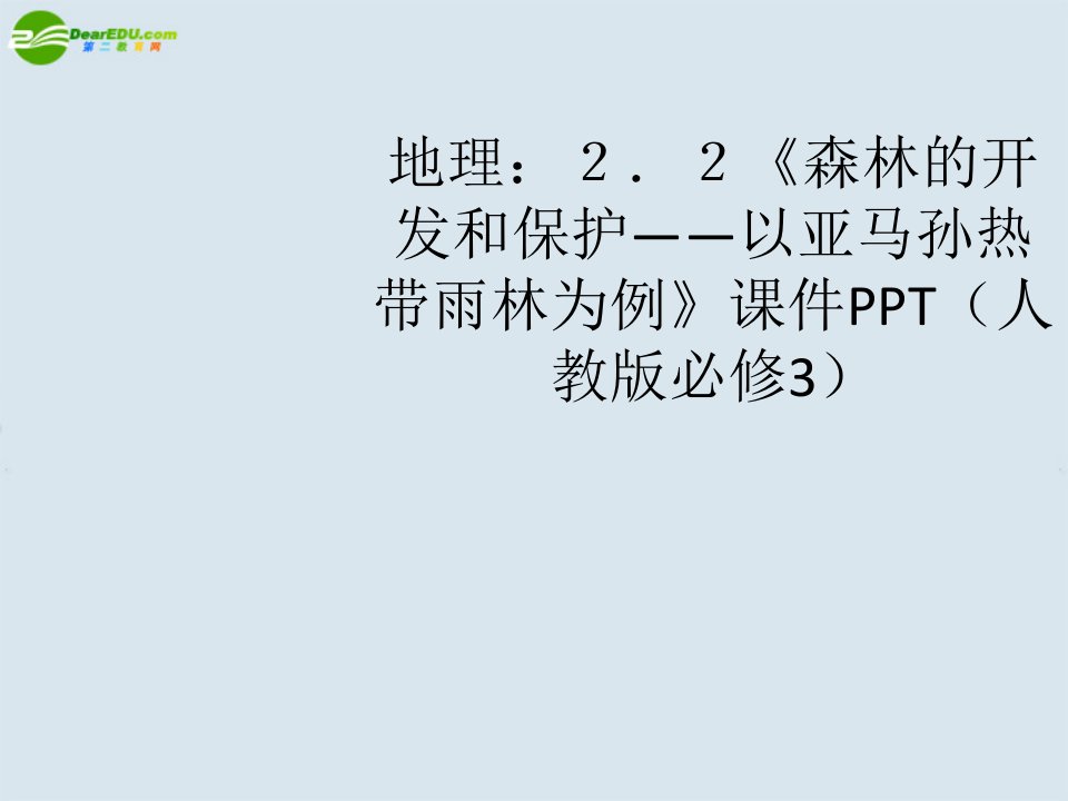 高中地理《森林的开发和保护——以亚马孙热带雨林为例》课件人教版必修