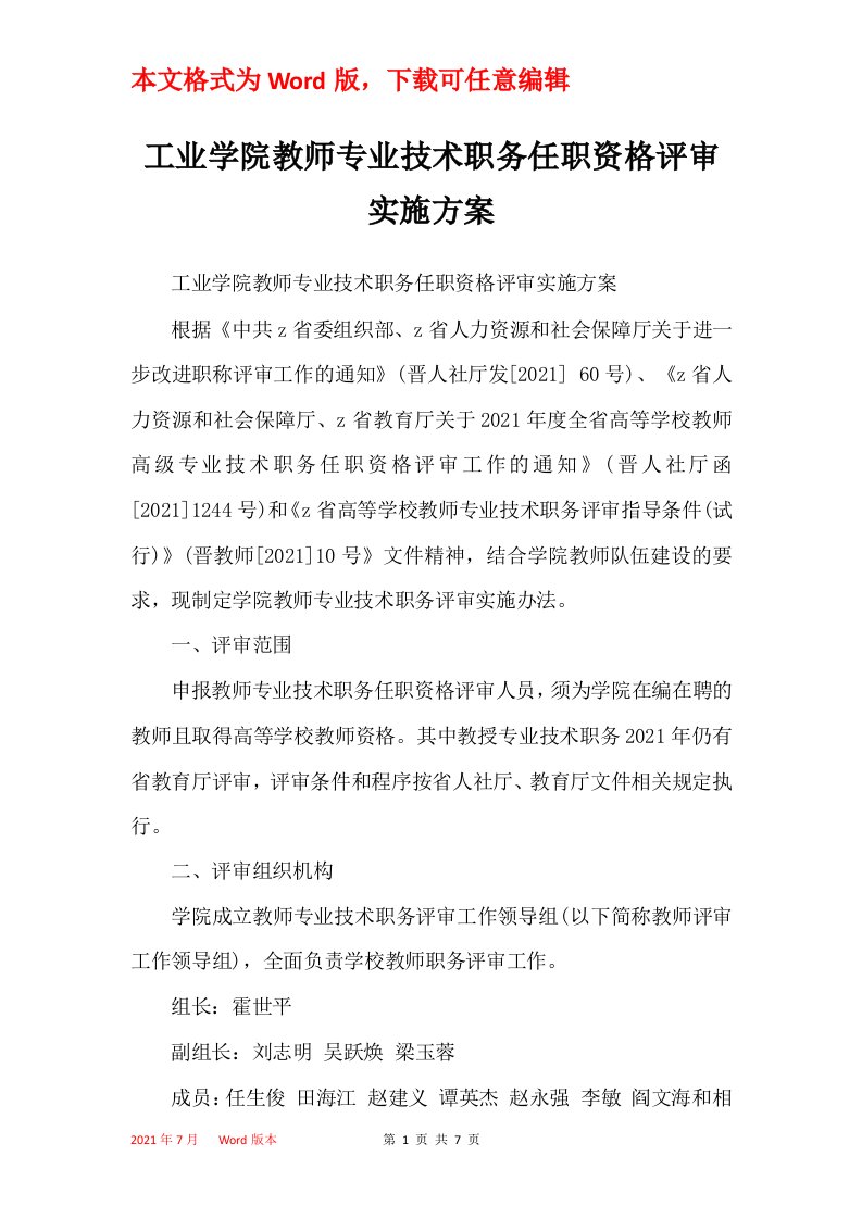 工业学院教师专业技术职务任职资格评审实施方案