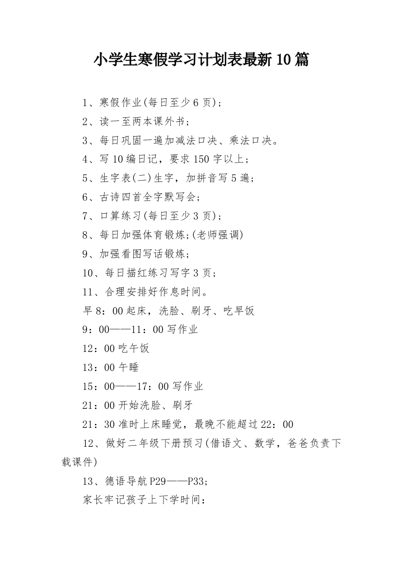 小学生寒假学习计划表最新10篇