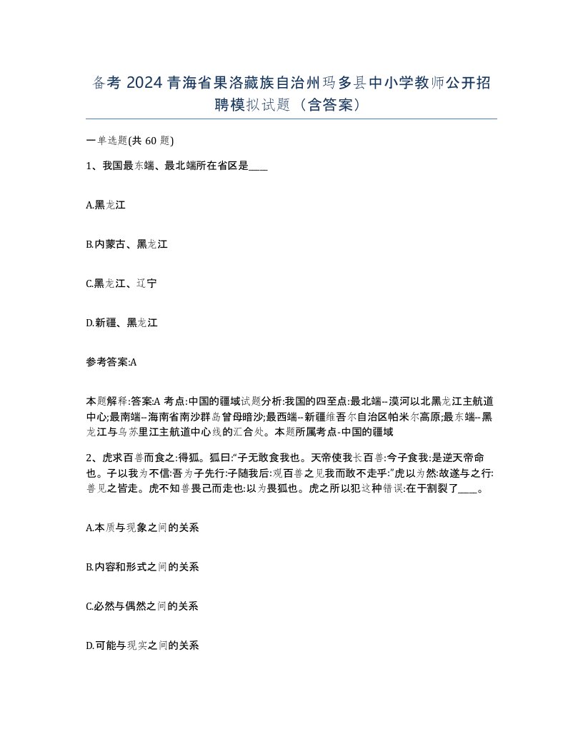 备考2024青海省果洛藏族自治州玛多县中小学教师公开招聘模拟试题含答案