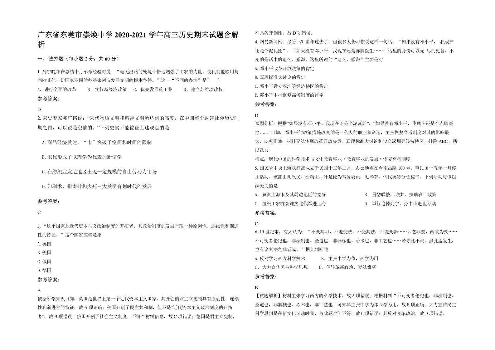 广东省东莞市崇焕中学2020-2021学年高三历史期末试题含解析