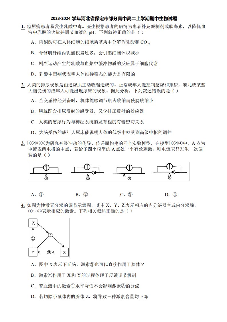 2023-2024学年河北省保定市部分高中高二上学期期中生物试题