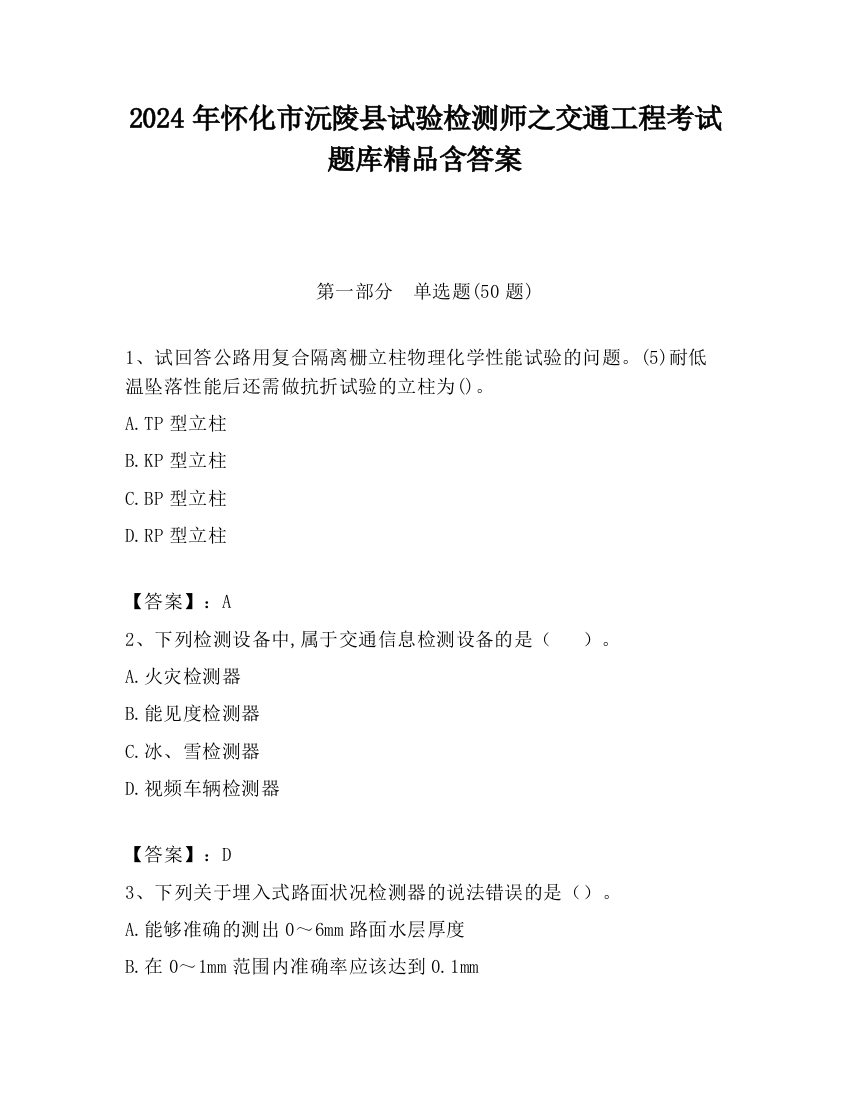 2024年怀化市沅陵县试验检测师之交通工程考试题库精品含答案