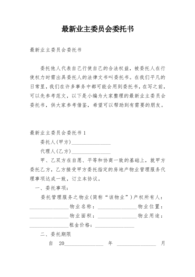 最新业主委员会委托书