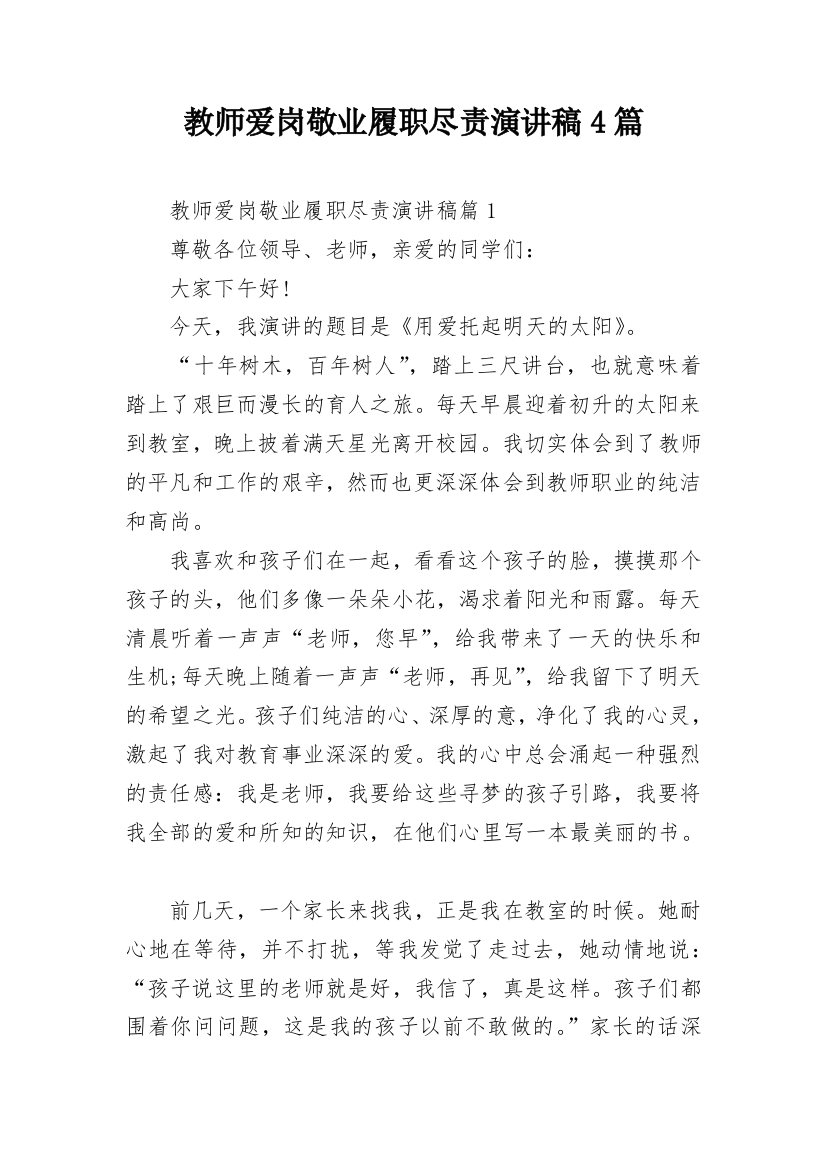 教师爱岗敬业履职尽责演讲稿4篇