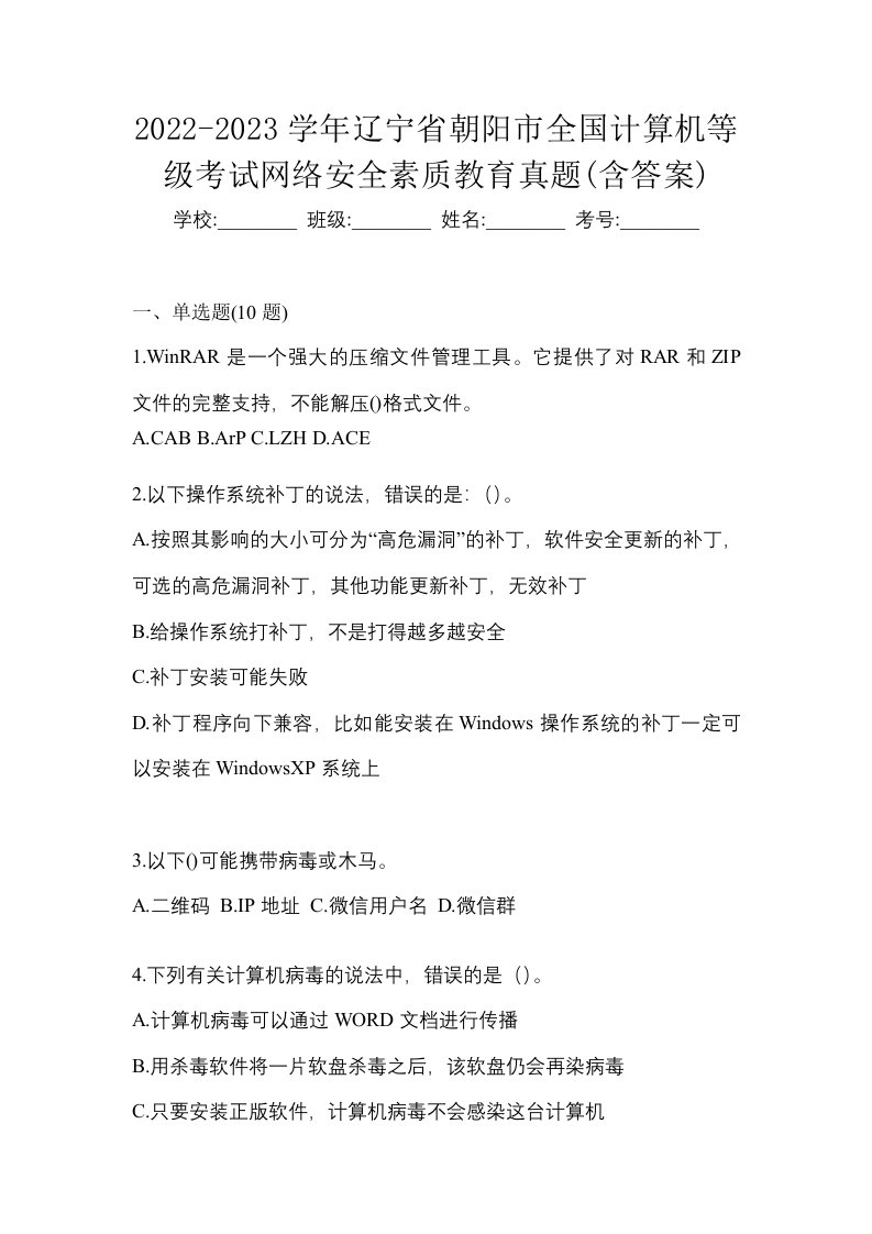 2022-2023学年辽宁省朝阳市全国计算机等级考试网络安全素质教育真题含答案