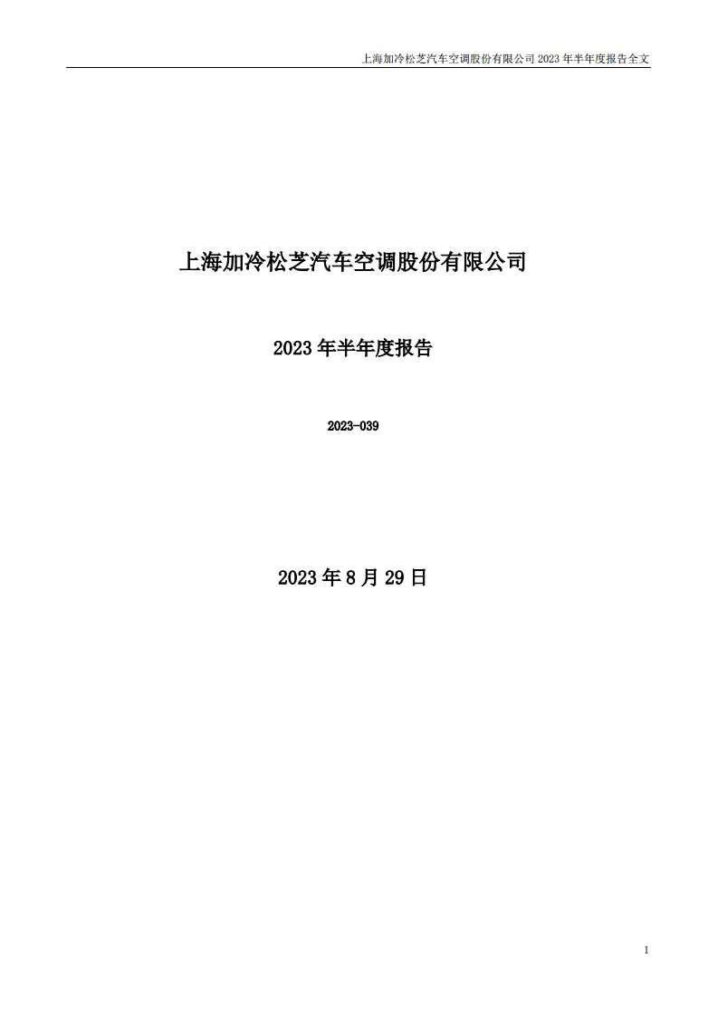 深交所-松芝股份：2023年半年度报告-20230830