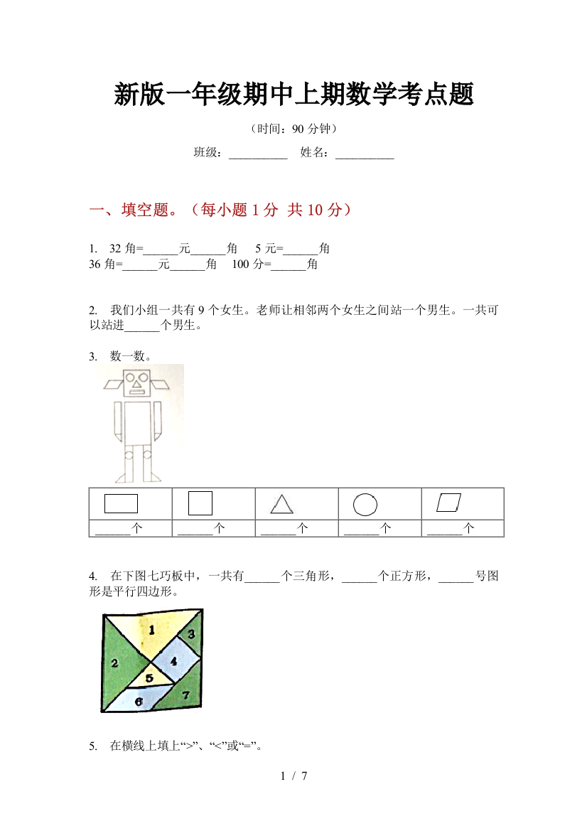 新版一年级期中上期数学考点题